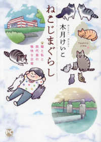 ねこじまぐらし - 猫と私と田代島の愉快な日常 ＤＡＩＴＯ　ＣＯＭＩＣＳ　ペットシリーズ