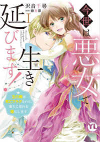 今世は悪女で生き延びます！ 〈１〉 - 玉の輿は死亡フラグなので、落ちこぼれを婿にします ＤＡＩＴＯ　ＣＯＭＩＣＳ　ＹＬシリーズ