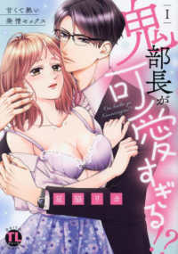 鬼部長が可愛すぎる！？ 〈１〉 - 甘くて熱い発情セックス ＤＡＩＴＯ　ＣＯＭＩＣＳ　ＴＬシリーズ