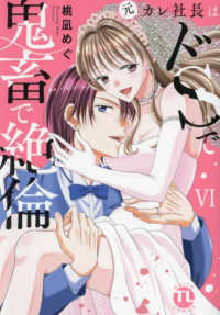 元カレ社長はドＳで鬼畜で絶倫 〈６〉 ＤＡＩＴＯ　ＣＯＭＩＣＳ　ＴＬシリーズ