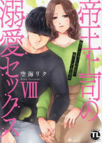 帝王上司の溺愛セックス 〈８〉 - 俺なしじゃいられない体にしてやるよ ＤＡＩＴＯ　ＣＯＭＩＣＳ　ＴＬシリーズ