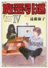 魔王引退 〈４〉 ＤＡＩＴＯ　ＣＯＭＩＣＳ　ＹＬシリーズ