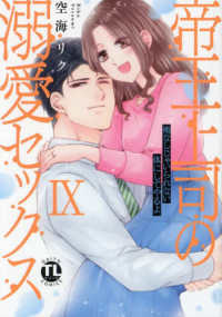 帝王上司の溺愛セックス 〈９〉 - 俺なしじゃいられない体にしてやるよ ＤＡＩＴＯ　ＣＯＭＩＣＳ　ＴＬシリーズ