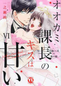オオカミ課長のキスは甘い 〈６〉 - 冷徹上司の裏の顔 ＤＡＩＴＯ　ＣＯＭＩＣＳ　ＹＬシリーズ