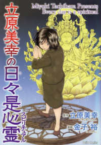 立原美幸の日々是心霊 ＤＡＩＴＯ　ＣＯＭＩＣＳ
