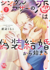 シングルマザーの恋は偽装結婚から始まる 〈７〉 ＤＡＩＴＯ　ＣＯＭＩＣＳ　ＹＬシリーズ