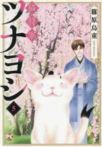 猫将軍ツナヨシ 〈５〉 ＤＡＩＴＯ　ＣＯＭＩＣＳ　ＰＥＴ　ＣＯＭＩＣ　ＳＥＲＩＥＳ