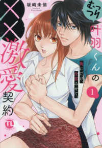 むっつり叶羽くんの××激愛契約 〈１〉 - 俺にだけ、全部みせて。 ＤＡＩＴＯ　ＣＯＭＩＣＳ　ＴＬシリーズ