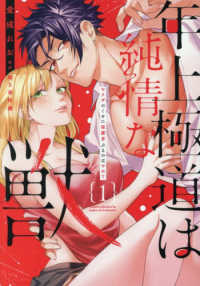 年上極道は純情な獣 〈１〉 - ヤクザのくせに保護者ぶるのはやめて ＤＡＩＴＯ　ＣＯＭＩＣＳ　ＴＬシリーズ