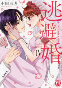 逃避婚 〈４〉 - ふたりは恋愛欠乏症 ＤＡＩＴＯ　ＣＯＭＩＣＳ　ＹＬシリーズ