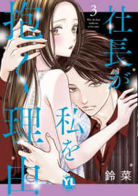 社長が私を抱く理由 〈３〉 ＤＡＩＴＯ　ＣＯＭＩＣＳ　ＹＬシリーズ