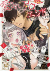 愛されないと死亡エンドな転生モブですが、一番避けたい最凶王子に体ごと溺愛されまく 〈１〉 ＤＡＩＴＯ　ＣＯＭＩＣＳ　ＴＬシリーズ