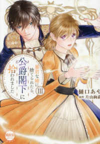 暴君な姉に捨てられたら、公爵閣下に拾われました 〈３〉 ＤＡＩＴＯ　ＣＯＭＩＣＳ　異世界シリーズ