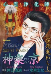 心霊浄化師神楽京　座死鬼わらし ＤＡＩＴＯ　ＣＯＭＩＣＳ　ホラーシリーズ