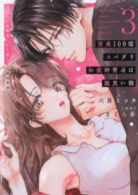 資産１００億スパダリ和装御曹司は腹黒い獣 〈３〉 - イジワルな指遣いから感じる圧倒的快感 ＤＡＩＴＯ　ＣＯＭＩＣＳ　ＴＬシリーズ