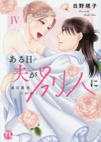 ある日夫が別人に 〈４〉 - 連日連夜注がれて ＤＡＩＴＯ　ＣＯＭＩＣＳ　ＴＬシリーズ