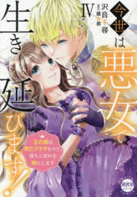 今世は悪女で生き延びます！ 〈４〉 - 玉の輿は死亡フラグなので、落ちこぼれを婿にします ＤＡＩＴＯ　ＣＯＭＩＣＳ　異世界シリーズ