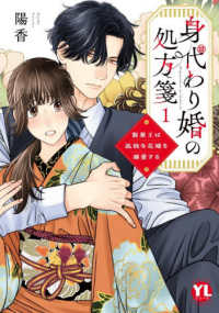 身代わり婚の処方箋 〈１〉 - 製薬王は孤独な花嫁を溺愛する ＤＡＩＴＯ　ＣＯＭＩＣＳ　ＹＬシリーズ