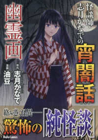 怪談師・志月かなでの宵闇話　幽霊画 ＤＡＩＴＯ　ＣＯＭＩＣＳ　ホラーシリーズ