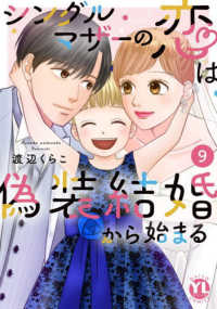 シングルマザーの恋は偽装結婚から始まる 〈９〉 ＤＡＩＴＯ　ＣＯＭＩＣＳ　ＹＬシリーズ