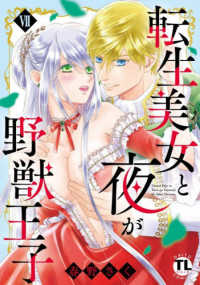 転生美女と夜が野獣王子 〈７〉 ＤＡＩＴＯ　ＣＯＭＩＣＳ　ＴＬシリーズ