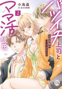 バツイチ上司とママ活彼氏 〈２〉 - 上白水家の快感ジャッジ ＤＡＩＴＯ　ＣＯＭＩＣＳ　ＴＬシリーズ
