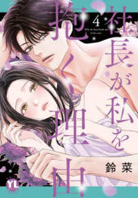 社長が私を抱く理由 〈４〉 ＤＡＩＴＯ　ＣＯＭＩＣＳ　ＹＬシリーズ