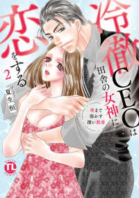 冷徹ＣＥＯは田舎の女神に恋をする 〈２〉 - 奥まで溶かす深い熱愛 ＤＡＩＴＯ　ＣＯＭＩＣＳ　ＴＬシリーズ