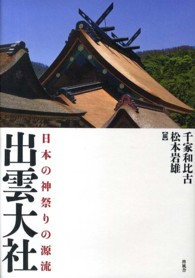 出雲大社―日本の神祭りの源流