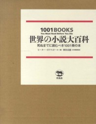 世界の小説大百科―死ぬまでに読むべき１００１冊の本