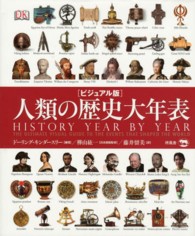ビジュアル版　人類の歴史大年表