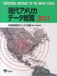 現代アメリカデータ総覧 〈２０１１〉