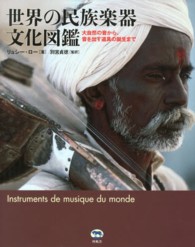 世界の民族楽器文化図鑑―大自然の音から、音を出す道具の誕生まで