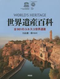 世界遺産百科 - 全９８１のユネスコ世界遺産