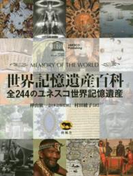 世界記憶遺産百科 - 全２４４のユネスコ世界記憶遺産