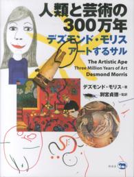 人類と芸術の３００万年―デズモンド・モリス　アートするサル