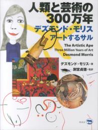 人類と芸術の３００万年 - デズモンド・モリス　アートするサル