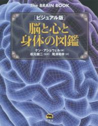 ビジュアル版　脳と心と身体の図鑑