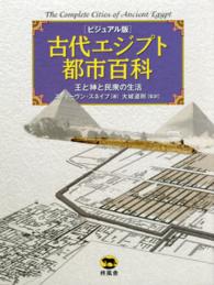 古代エジプト都市百科 - 王と神と民衆の生活