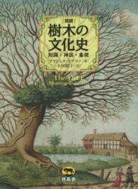 「図説」樹木の文化史 - 知識・神話・象徴