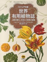 世界有用植物誌 - 人類の暮らしを変えた驚異の植物