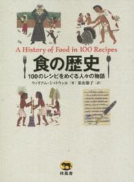 食の歴史 - １００のレシピをめぐる人々の物語
