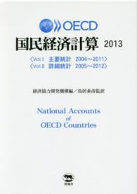 ＯＥＣＤ国民経済計算〈２０１３〉