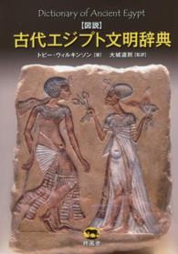 図説　古代エジプト文明辞典
