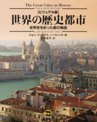 ビジュアル版　世界の歴史都市―世界史を彩った都の物語