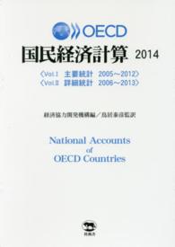 ＯＥＣＤ国民経済計算〈２０１４〉