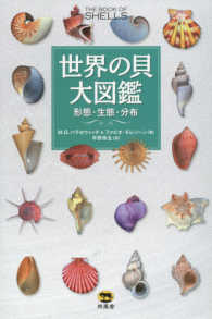 世界の貝大図鑑 - 形態・生態・分布