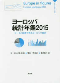 ヨーロッパ統計年鑑〈２０１５〉データと図表で見るヨーロッパ案内