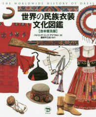 世界の民族衣装文化図鑑 - 合本普及版