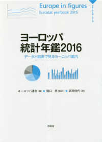 ヨーロッパ統計年鑑 〈２０１６〉 - データと図表で見るヨーロッパ案内